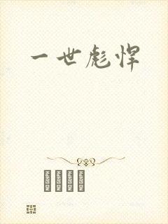 一世彪悍
