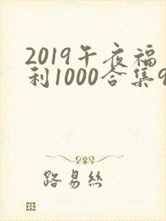 2019午夜福利1000合集92