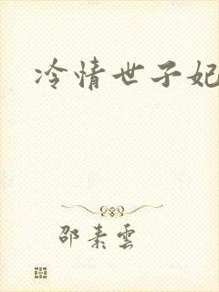 冷情世子妃