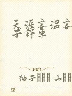 天涯客温客行周子舒车