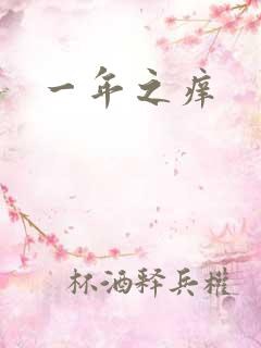 一年之痒