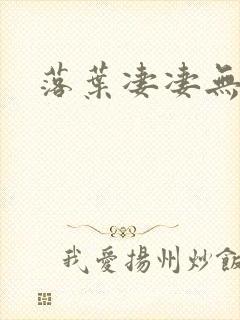 落叶凄凄无归期