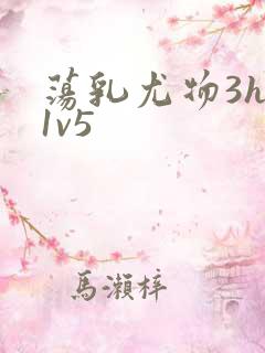 荡乳尤物3hp1v5