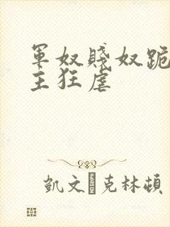 军奴贱奴跪下认主狂虐