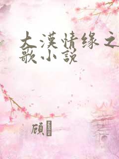 大汉情缘之云中歌小说