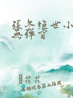 张冬绝世小仙医无弹窗