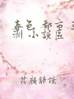 春色 都市 亚洲 小说区