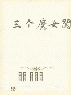 三个魔女闯古代