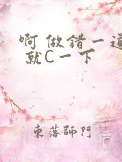 啊 做错一道题 就C一下