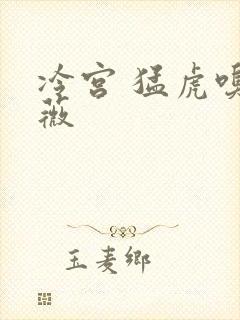 冷宫 猛虎嗅蔷薇