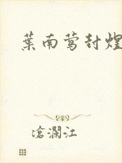 叶南莺封煜小说