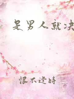 是男人就决斗吧