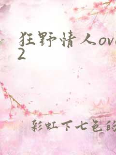 狂野情人ova2