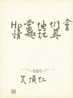 Hp当他们会用情趣玩具