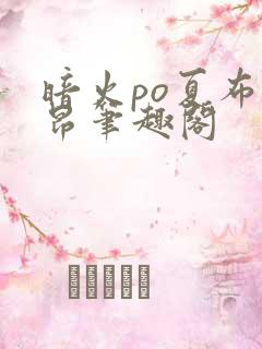 暗火po夏布多昂笔趣阁