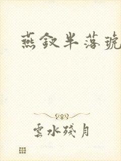 燕钗半落琥珀糖