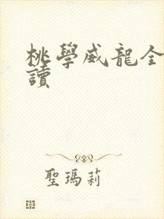 桃学威龙全文阅读