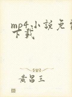 mp4小说免费下载