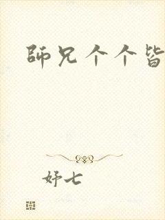 师兄个个皆男宠