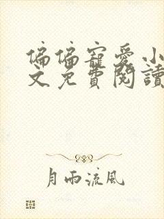 偏偏宠爱小说全文免费阅读