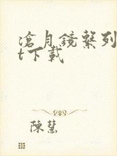 沧月镜系列txt下载