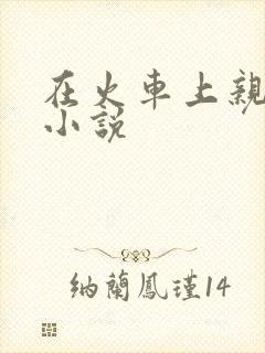 在火车上亲子伦小说