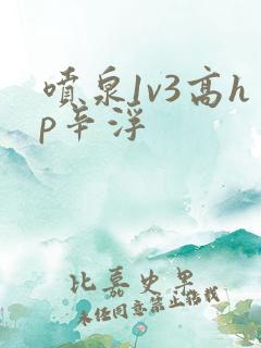 喷泉1v3高hp辛浮