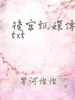 后宫甄嬛传小说txt