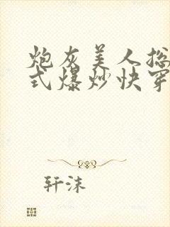 炮灰美人总被花式爆炒快穿
