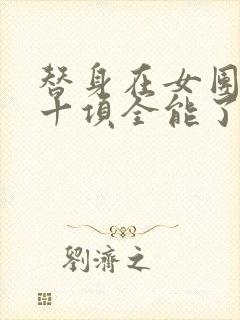 替身在女团选秀十项全能了