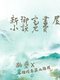 新御宅书屋自由小说免费