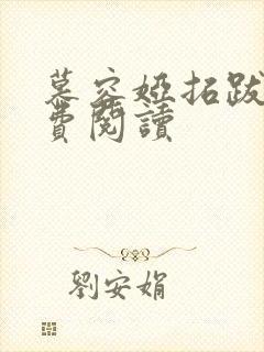 慕容娅拓跋烨免费阅读