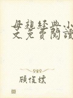 母亲经典小说全文免费阅读