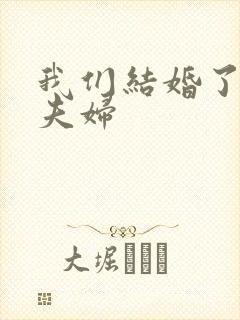 我们结婚了初恋夫妇