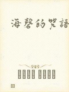 海磬的咒语