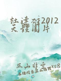 杜达雄2012天体图片