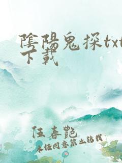 阴阳鬼探txt下载