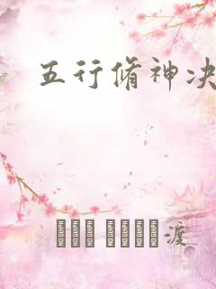 五行修神决