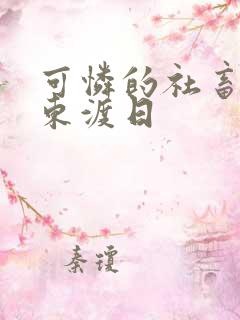 可怜的社畜by东渡日