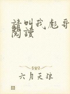 请叫我彪哥免费阅读