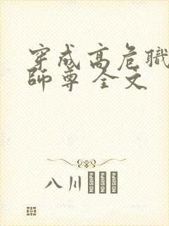 穿成高危职业之师尊 全文