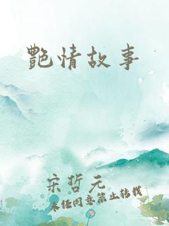 艳情故事