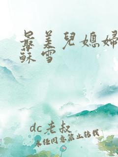 最美儿媳妇说说苏雪