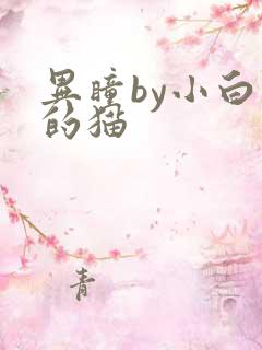 异瞳by小白龟的猫