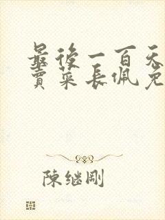 最后一百天by卖菜长佩免费阅读