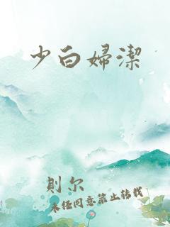 少白妇洁