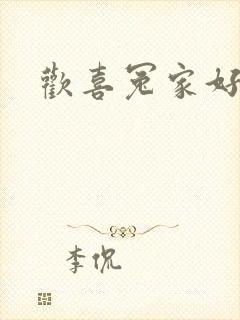 欢喜冤家好兄弟