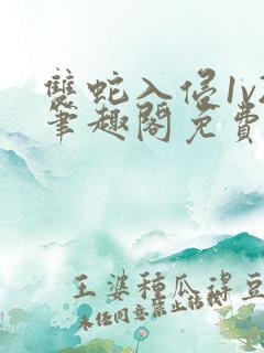 双蛇入侵1v2笔趣阁免费阅读