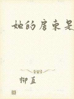 她的房东是影帝