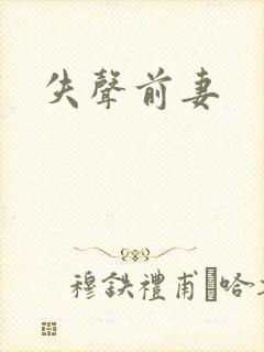 失声前妻
